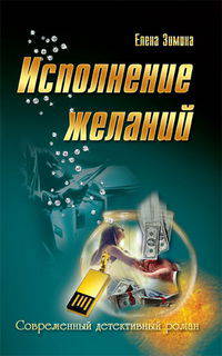 Исполнение желаний.Роман.