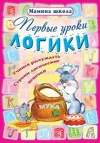 Первые уроки логики. Учимся рассуждать, строим логические цепочки