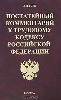 Постатейный комментарий к Трудовому кодексу Российской Федерации