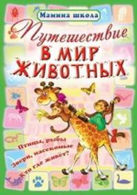 Путешествие в мир животных. Птицы, рыбы, звери, насекомые, кто где живет?