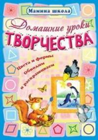МШ.Домашние уроки творчества.Цвета и формы,обводим и раскрашиваем