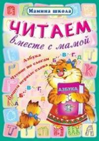 Читаем вместе с мамой. Азбука, чтение по слогам, пишем первые слова