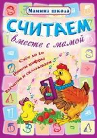 Считаем вместе с мамой.