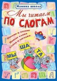 Мы читаем по слогам. Письмо и чтение, новые слова, стихи и загадки
