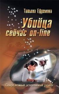 Убийца сейчас on-Line.