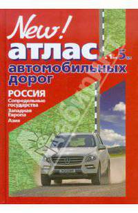Навигатор. Атлас автодорог. Россия, Сопредельные государства, Западная Европа, Азия