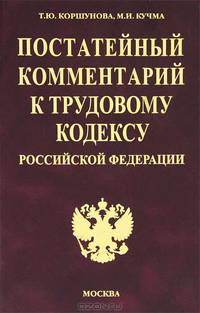 Постатейный комментарий к Трудовому кодексу Российской Федерации