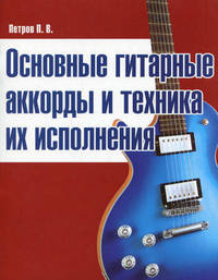  Основные гитарные аккорды и техника их исполнения