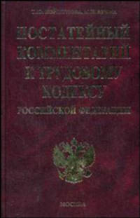 Постатейный комментарий к Трудовому кодексу РФ. - 7-е изд., перераб. и доп. - (Комментарии к кодексам и законам) (кор., тис.)