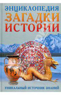 Энциклопедия.Загадки истории. Универсальный источник знаний