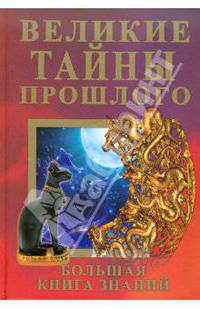 Великие тайны прошлого. Большая книга знаний.
