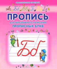 Пропись для неразрывного написания прописных букв(изд:3)