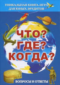 Что? Где? Когда? Вопросы и ответы