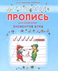 Пропись для написания элементов букв(изд:3)