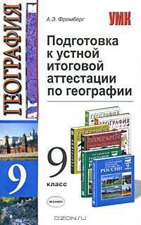 Подготовка к устной итоговой аттестации по географии в 9 классе. Учебное пособие