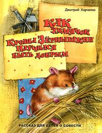 Как хомячок Кроша Зернышкин научился быть добрым / Д. Харченко; Художник Е. Карпович. - (Лампадка).