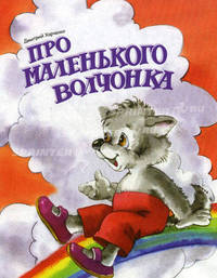 Про маленького волчонка