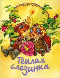 Теплая слезинка. Харченко Д.