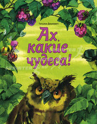 Ах, какие чудеса!.