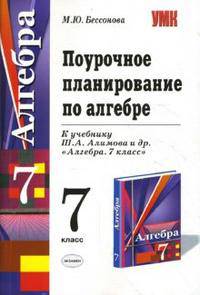 Поурочное планирование по алгебре. 7 класс: учебно-методическое пособие к учебнику Ш.А. Алимова и др. 'Алгебра. 7 класс' (М.: Просвещение).