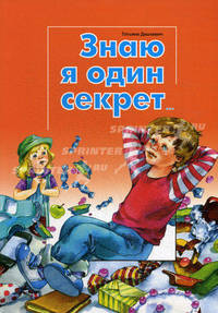 Знаю я один секрет...