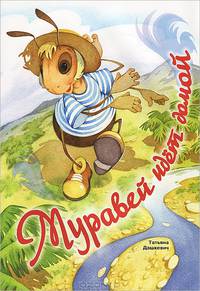Муравей идет домой.