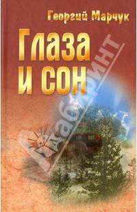 Глаза и сон