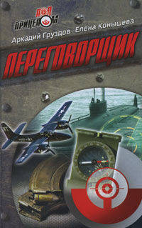 Под прицелом. Переговорщик
