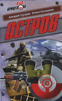 Под прицелом. Остров