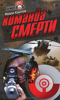 Федор Крылов: Команда Смерти
