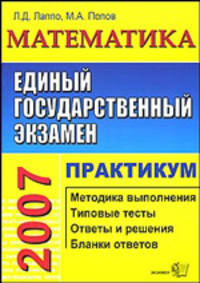 ЕГЭ. Математика. Практикум по выполнению типовых тестовых заданий ЕГЭ