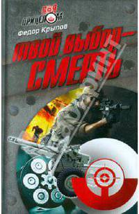 Федор Крылов: Твой выбор - смерть