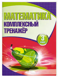 И. Комплексный тренажер. Математика. 3 класс (6+)