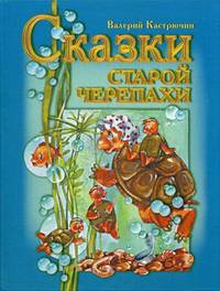Валерий Кастрючин: Сказки старой черепахи