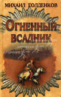 Огненный всадник. Голденков М.
