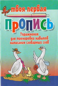 Упражнения для тренировки навыков написания словарных слов (3-е изд.)