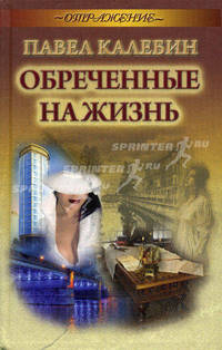 Обреченные на жизнь