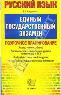 ЕГЭ. Русский язык. Поурочное планирование. Тематическое планирование уроков подготовки к экзамену (Серия "ЕГЭ. Поурочное планирование")