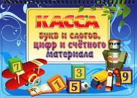 Касса букв и слогов, цифр и счетного материала (набор из 12 карточек)