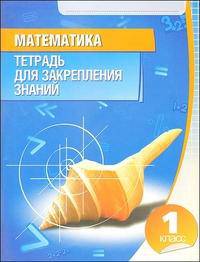 Математика. 1 класс. Тетрадь для закрепления знаний(изд:4)