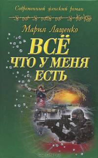 Мария Лащенко: Все, что у меня есть