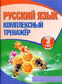 Русский язык. 3 класс. Комплексный тренажер
