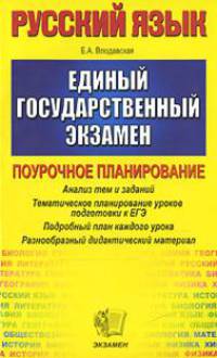 Русский язык. Поурочное планирование. Единый государственный экзамен