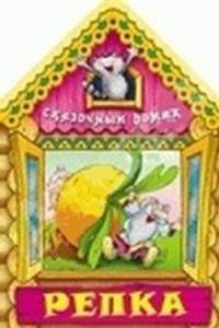 Сказочный домик. Репка