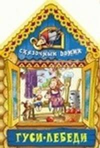 Сказочный домик. Гуси-лебеди