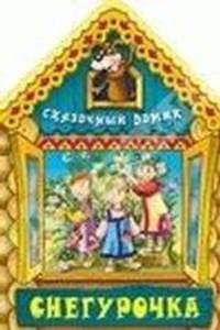 Сказочный домик. Снегурочка