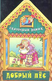 Сказочный домик. Добрый пес