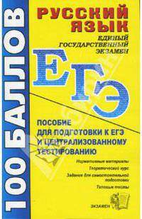 Русский язык. Пособие для подготовки к ЕГЭ и централизованному тестированию: Учебно-методическое пособие. - 4-е изд., перераб. и доп. - (Серия "ЕГЭ 100 баллов")