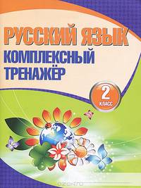 Русский язык. 2 класс. Комплексный тренажер