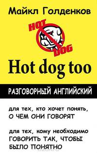 Разговорный английский. Hot dog Too